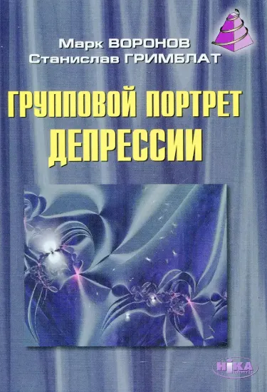 Групповой портрет депрессии. Автор Воронов М.В., Гримблат С.О.