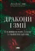 Дракони і змії. Еволюція ворогів Заходу та майбутні загрози. Автор Кілкаллен Д.