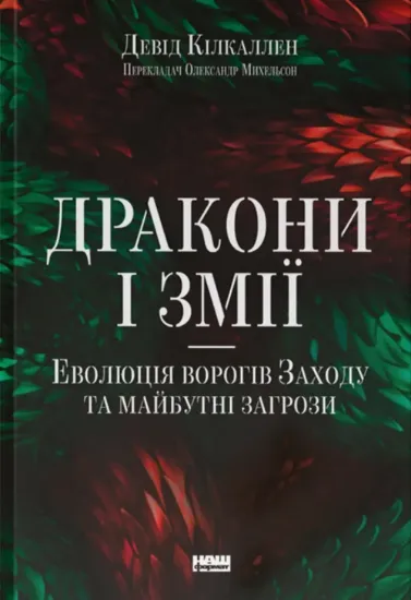 Дракони і змії. Еволюція ворогів Заходу та майбутні загрози. Автор Кілкаллен Д.