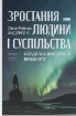 Зростання людини і суспільства. Нордична концепція більдунґу. Автор Андерсен Л.Р.