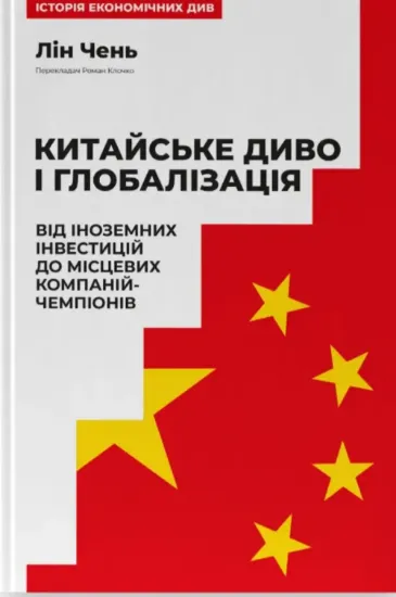 Китайське диво і глобалізація. Від іноземних інвестицій до місцевих компаній-чемпіонів. Автор Чень Л.