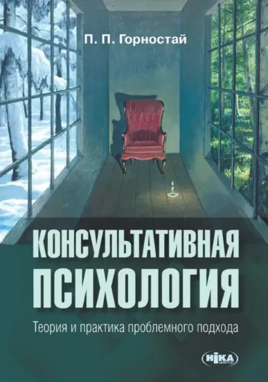 Консультативная психология. Теория и практика проблемного подхода. Автор Горностай П. П.