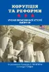 Корупція та реформи. Уроки економічної історії Америки. Автор Ґлейзера Е.,  Ґолдін К.