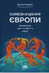 Самознищення Європи. Імміграція, ідентичність, іслам. Автор Мюррей Д.