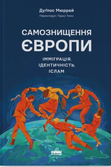 Самознищення Європи. Імміграція, ідентичність, іслам. Автор Мюррей Д.