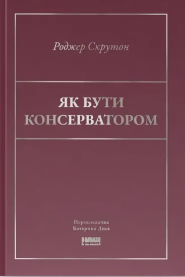 Як бути консерватором. Автор Скрутон Р.