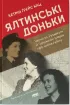 Ялтинські доньки. Черчиллі, Рузвельти й Гаррімани: історія про любов і війну. Автор Кац К.Г.