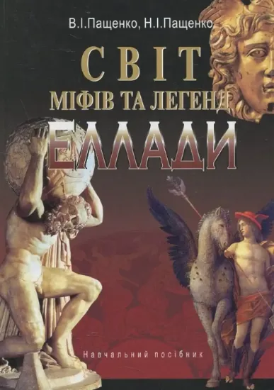 Світ міфів та легенд Еллади. Автор Пащенко В.І., Пащенко Н.І.