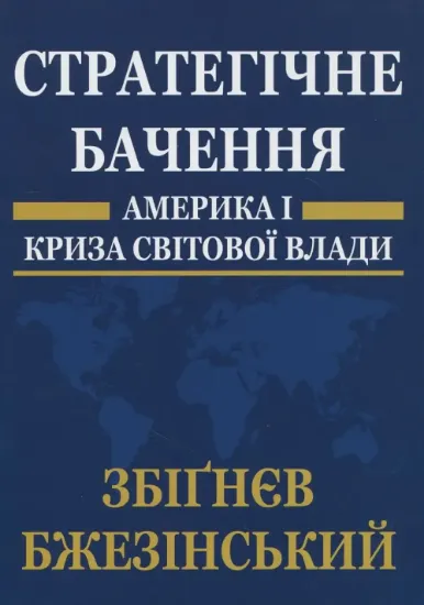 Стратегічне бачення: Америка і криза світової влади. Автор Бжезінський З.