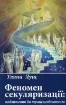 Феномен секуляризації: наближення до трансцендентного. Автор Лущ У.