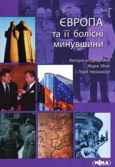 Європа  та її болісні минувшини. Издательство Ніка-центр