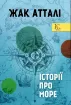 Історії про море. Автор Атталі Ж.