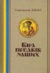 Книга Віра Предків наших. Автор Шаян В.