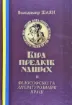 Книга Віра Предків наших. Автор Шаян В.