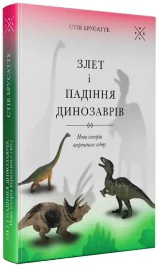 Злет і падіння динозаврів. Нова історія втраченого світу. Автор Брусатте С.