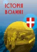 Історія Волині. Автор Кучерепа М.М., Білик В., Бондаренко Г., Бортніков В.