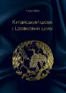 Китайський шовк і Шовковий шлях. Автор Чжао Фен