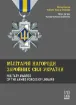 Мілітарні нагороди Збройних Сил України. Автор Карпов В.В.