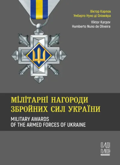 Мілітарні нагороди Збройних Сил України. Автор Карпов В.В.