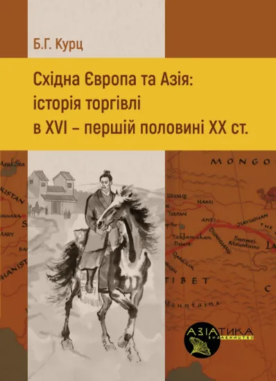 Східна Європа та Азія: історія торгівлі в XVI — першій половині ХХ ст.. Автор Курц Б.Г.