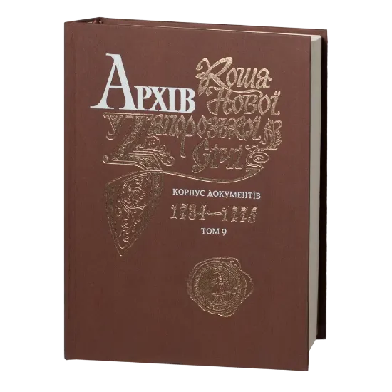 Архів Коша Нової Запорізької січі. Корпус документів 1734-1775. том 9. Издательство РВВ