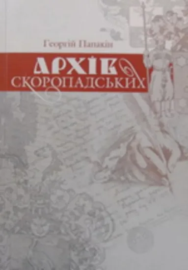 Архів Скоропадських: фамільні архіви української еліти другої половини XVII-XX ст.. Автор Папакін Г.В.