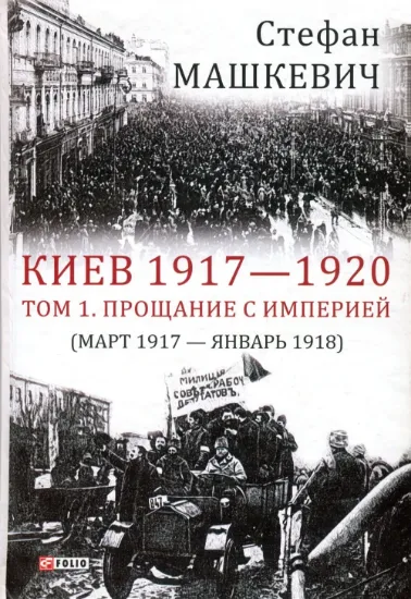 Киев 1917-1920. Прощание с империей. Автор Машкевич С.