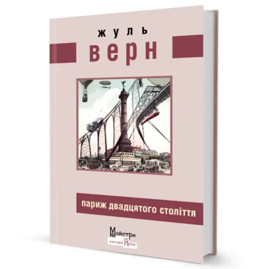 Париж двадцятого століття. Автор Верн Ж.