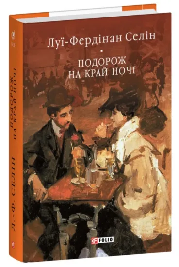 Подорож на край ночі. Автор Селін Л.-Ф.