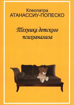 Техника детского психоанализа. Автор Атанассиу-Попеско К.
