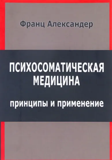 Психосоматическая медицина. Принципы и применение. Автор Александер Ф.