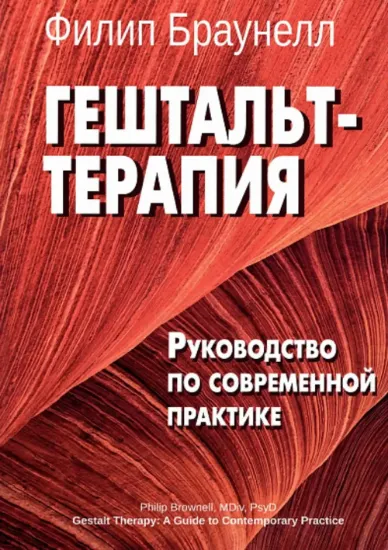 Гештальт-терапия. Руководство по современной практике. Автор Браунелл Ф.