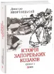 Історія запорізьких козаків в 3-х томах (комплект із 3 книг). Автор Яворницький