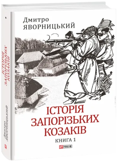 Історія запорізьких козаків в 3-х томах (комплект із 3 книг). Автор Яворницький