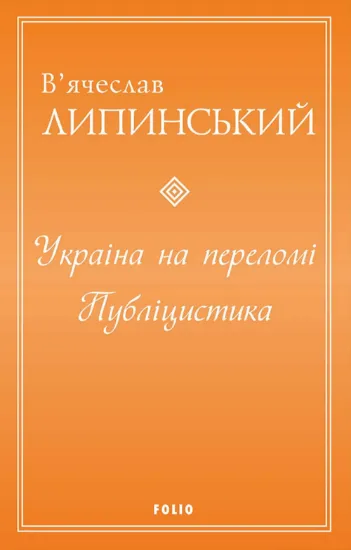 Україна на переломі. Публіцистика. Автор Липинський В.