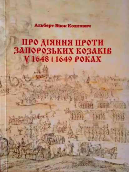 Про діяння проти запорозьких козаків у 1648 і 1649 роках. Автор Коялович А. В.