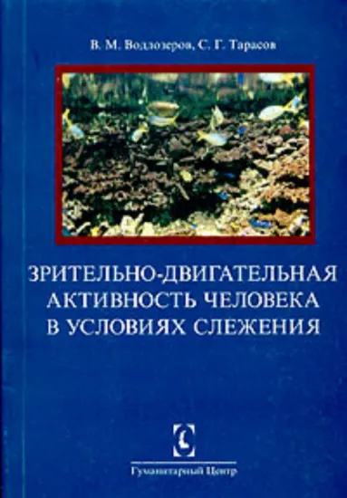 Зрительно-двигательная активность человека в условиях слежения. Автор Водлозеров В.М.