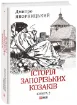 Історія запорізьких козаків в 3-х томах (комплект із 3 книг). Автор Яворницький