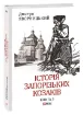 Історія запорізьких козаків в 3-х томах (комплект із 3 книг). Автор Яворницький