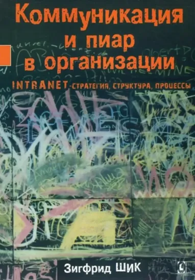 Коммуникация и пиар в организации. Автор Шик З.