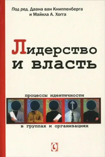 Лидерство и власть. Процессы идентичности в группах и организациях. Издательство Гуманитарный центр