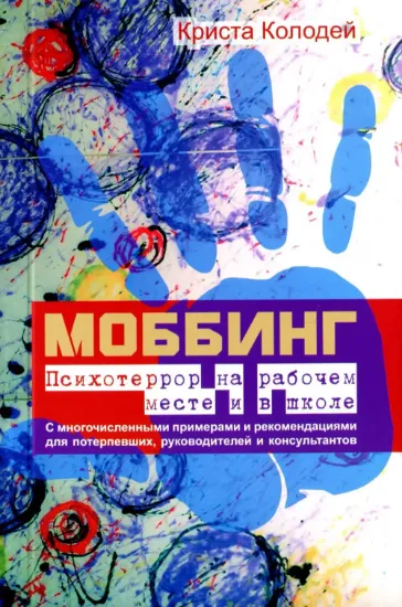 Моббинг. Психотеррор на рабочем месте и в школе. Автор Колодей К.