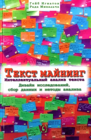 Текст майнинг. Интеллектуальный анализ текста. Дизайн исследований, сбор данных и методы анализа. Автор Игнатов Г., Михальча Р.