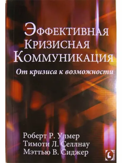 Эффективная кризисная коммуникация. От кризиса к возможности. Автор Улмер Р., Селлнау Т., Сиджер М.