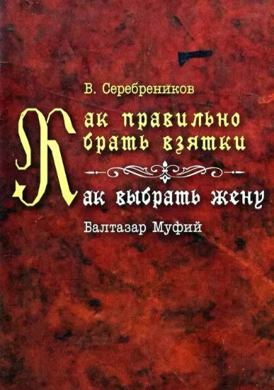 Как правильно брать взятки. Как выбрать жену. Автор Серебреников В., Балтазар Муфий