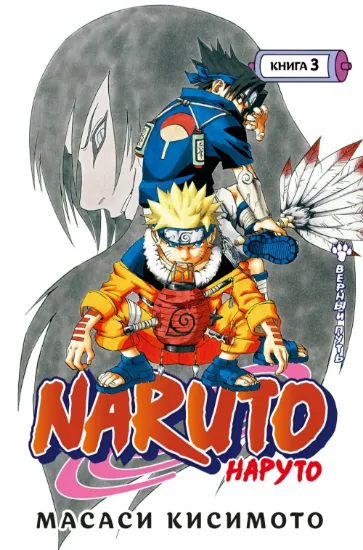 Naruto. Наруто. Книга 3. Верный путь. Автор Кисимото Масаси