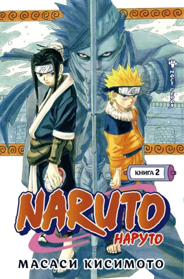 Naruto. Наруто. Книга 2. Мост героя. Автор Кисимото Масаси