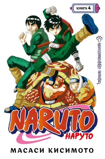 Naruto. Наруто. Книга 4. Превосходный ниндзя. Автор Кисимото Масаси