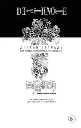 Death Note. Другая тетрадь. Дело о серийных убийствах B.B. в Лос-Анджелесе. Автор Нисио Исин
