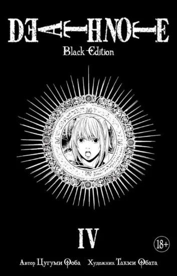 Death Note. Black Edition. Книга 4. Автор Ооба Цугуми